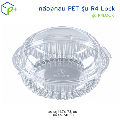 กล่องกลม PET รุ่น R4 Lock ฝาล็อค แพ็ค 50 ชิ้น