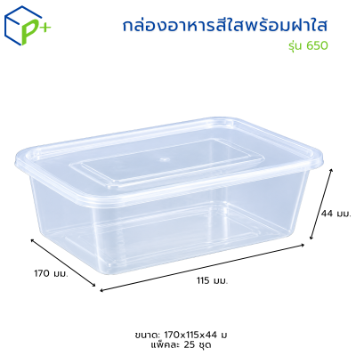 กล่องอาหาร 650ML 1 ช่อง พร้อมฝา แพ็คละ 25 ชุด แบรนด์ TT THAI