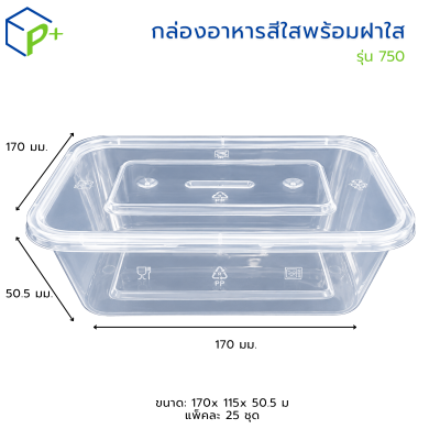 กล่องอาหาร 750ML 1 ช่อง พร้อมฝา แพ็คละ 25 ชุด แบรนด์ TT THAI