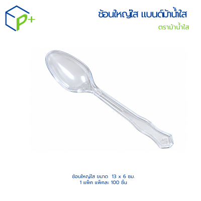 ช้อนใหญ่ใส  (ตราม้าน้ำใส) ขนาด  13 x 6 ซม. แพ็ค  100  ชุด