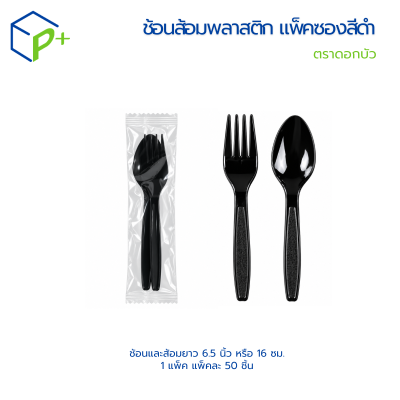 ชุดช้อนส้อมพลาสติกสีดำ แบบแพ็คซอง ตราดอกบัว บรรจุ 50 ชุด  6.5 นิ้ว (16 ซม.)