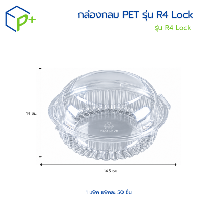 กล่องกลม PET รุ่น R4 Lock ฝาล็อคในตัว บรรจุ: 50 ชิ้น / แพ็ค