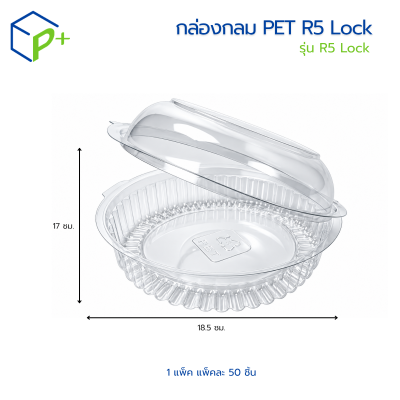 กล่องกลม PET รุ่น R5 Lock คุณภาพสูง เนื้อใส แพ็คละ 50 ชิ้น
