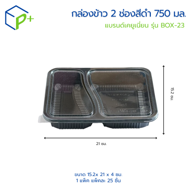 กล่องข้าว 2 ช่องสีดำ 750 มล.แบรนด์เคยูเนี่ยน รุ่น  BOX-23 แพ็คละ 25 ชุด