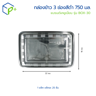 กล่องข้าว 3 ช่องสีดำ 750 มล. แบรนด์เคยูเนี่ยน รุ่น  BOX-30 แพ็คละ 25 ชุด