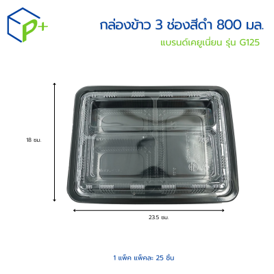 กล่องข้าว 3 ช่องสีดำ 800 มล. แบรนด์เคยูเนี่ยน รุ่น G125 แพ็คละ 25 ชุด