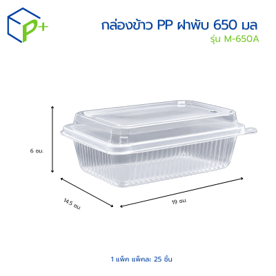 กล่องข้าว PP ฝาพับ 650 มล. รุ่น M-650A คุณภาพสูง แพ็คละ 25 ชิ้น