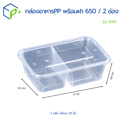 กล่องอาหารPPพร้อมฝารุ่น650กล่อง2ช่องใส