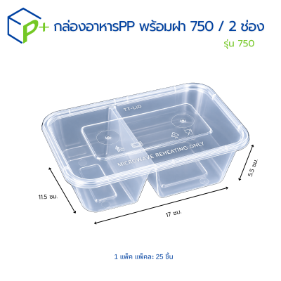 กล่องอาหารPPพร้อมฝารุ่น750กล่อง2ช่องใส