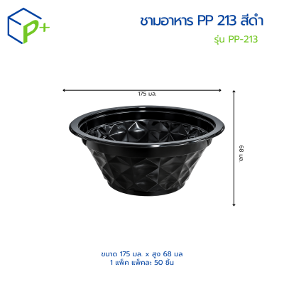 ชามพลาสติกสีดำ รุ่น PP 213 แพ็คละ 50 ชิ้น