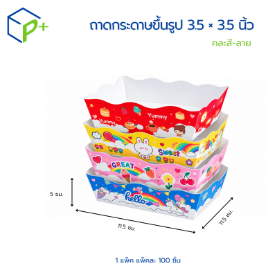 ถาดกระดาษขึ้นรูปขนาด 3.5 × 3.5 นิ้ว คละลาย เป็นบรรจุภัณฑ์กระดาษ Food Grade บรรจุแพ็คละ 100 ใบ