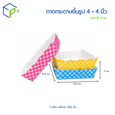 ถาดกระดาษขึ้นรูปขนาด 4 × 4 นิ้ว คละลาย เป็นบรรจุภัณฑ์กระดาษ Food Grade บรรจุแพ็คละ 100 ใบ