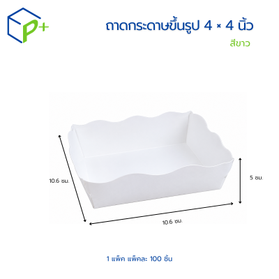 ถาดกระดาษขึ้นรูปขนาด 4 × 4 นิ้ว สีขาว เป็นบรรจุภัณฑ์กระดาษ Food Grade บรรจุแพ็คละ 100 ใบ