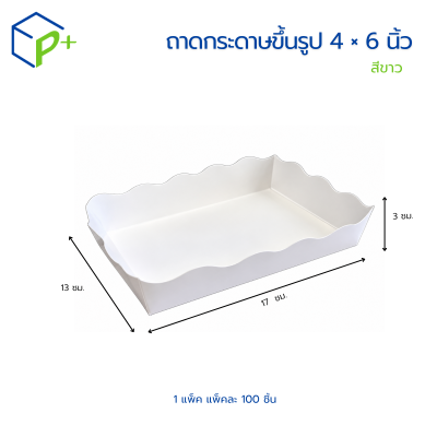 ถาดกระดาษขึ้นรูปขนาด 4 × 6 นิ้ว สีขาว  เป็นบรรจุภัณฑ์กระดาษ Food Grade บรรจุแพ็คละ 100 ใบ