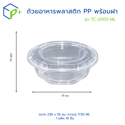 ชามทรงกลม PP 2000 มล. พร้อมฝา รุ่น TC-2000 ML
