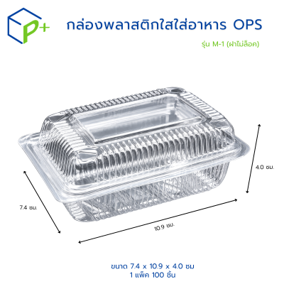 กล่องพลาสติกใสใส่อาหาร OPS ตรามุนโดะ รุ่น M-1 (ฝาไม่ล็อค) ไม่เป็นไอน้ำและฝ้า 100 ชิ้น/แพ็ค
