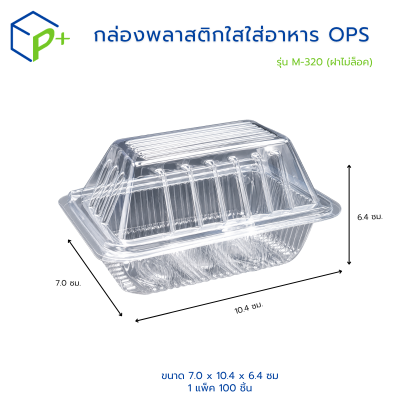 กล่องพลาสติกใสใส่อาหาร OPS ตรามุนโดะ รุ่น M-320 (ฝาไม่ล็อค) ไม่เป็นไอน้ำและฝ้า 100 ชิ้น/แพ็ค