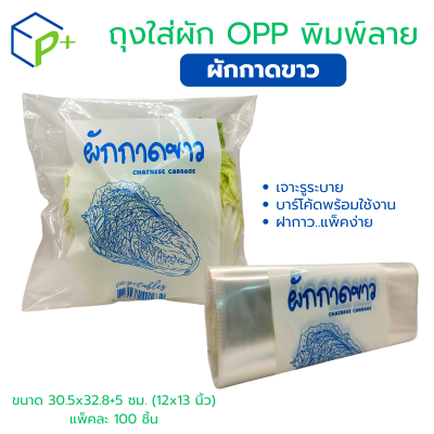 ถุงผักพิมพ์ลาย "ผักกาดขาว" แพ็คละ 100 ชิ้น