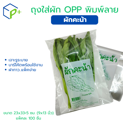 ถุงผักพิมพ์ลาย "คะน้า" แพ็คละ 100 ชิ้น