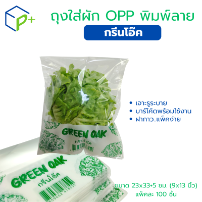 ถุงผักพิมพ์ลาย "กรีนโอ๊ค" แพ็คละ 100 ชิ้น