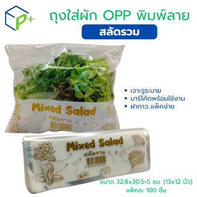 ถุงผักพิมพ์ลาย "สลัดรวม" แพ็คละ 100 ชิ้น
