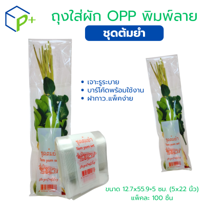 ถุงผักพิมพ์ลาย "ชุดต้มยำ" แพ็คละ 100 ชิ้น