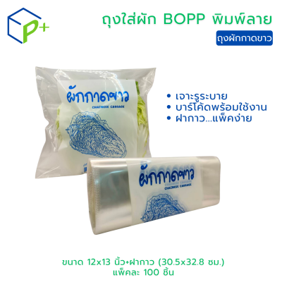 ถุงผักพิมพ์ลาย "ผักกาดขาว" แพ็คละ 100 ชิ้น