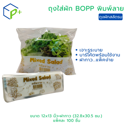 ถุงผักพิมพ์ลาย "สลัดรวม" แพ็คละ 100 ชิ้น