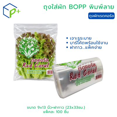 ถุงใส่ผักพิมพ์ลาย เรดคอรัล BOPP แพ็ค 100 ใบ