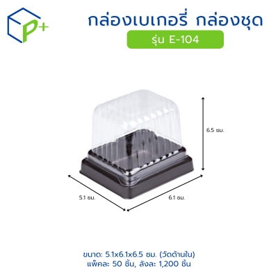 กล่องเบเกอรี่ กล่องชุด รุ่น E-104 พลาสติกเนื้อ PVC+PS