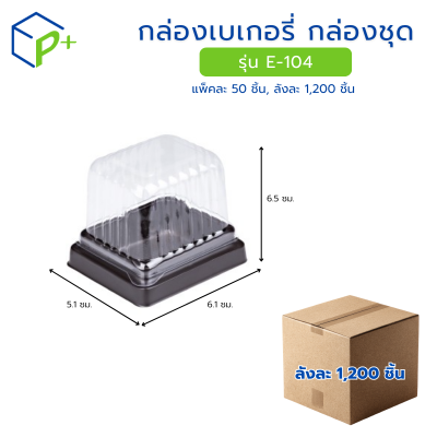 [ยกลัง] กล่องเบเกอรี่ กล่องชุด รุ่น E-104 พลาสติกเนื้อ PVC+PS