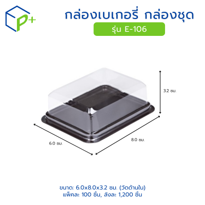 กล่องเบเกอรี่ กล่องชุด รุ่น E-106 พลาสติกเนื้อ PET+PS