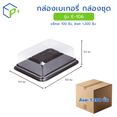 [ยกลัง] กล่องเบเกอรี่ กล่องชุด รุ่น E-106 พลาสติกเนื้อ PET+PS