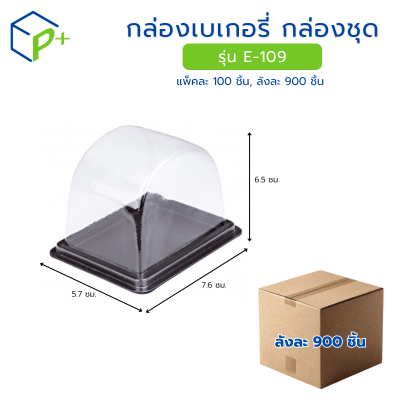 [ยกลัง] กล่องเบเกอรี่ กล่องชุด รุ่น E-109 พลาสติกเนื้อ PET+PS