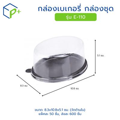 กล่องเบเกอรี่ กล่องชุด รุ่น E-110 พลาสติกเนื้อ PVC+PS