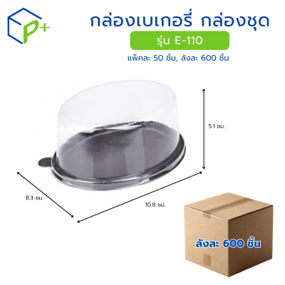 [ยกลัง] กล่องเบเกอรี่ กล่องชุด รุ่น E-110 พลาสติกเนื้อ PVC+PS