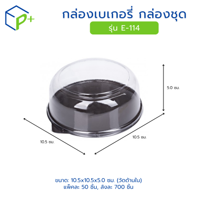 กล่องเบเกอรี่ กล่องชุด รุ่น E-114 พลาสติกเนื้อ PVC+PS