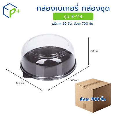 [ยกลัง] กล่องเบเกอรี่ กล่องชุด รุ่น E-114 พลาสติกเนื้อ PVC+PS