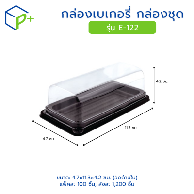 กล่องเบเกอรี่ กล่องชุด รุ่น E-122 พลาสติกเนื้อ PET+PS
