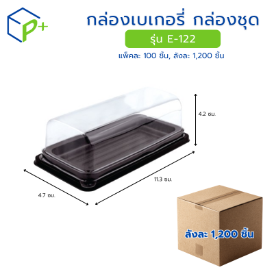 [ยกลัง] กล่องเบเกอรี่ กล่องชุด รุ่น E-122 พลาสติกเนื้อ PET+PS