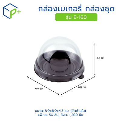 กล่องเบเกอรี่ กล่องชุด รุ่น E-160 พลาสติกเนื้อ PET+PS