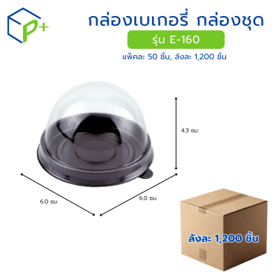 [ยกลัง] กล่องเบเกอรี่ กล่องชุด รุ่น E-160 พลาสติกเนื้อ PET+PS