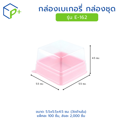 กล่องเบเกอรี่ กล่องชุด รุ่น E-162 พลาสติกเนื้อ PET+PS