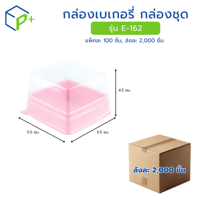 [ยกลัง] กล่องเบเกอรี่ กล่องชุด รุ่น E-162 พลาสติกเนื้อ PET+PS