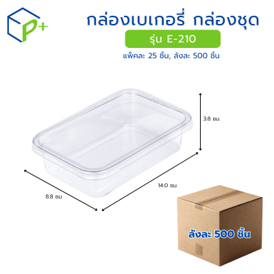 [ยกลัง] กล่องเบเกอรี่ กล่องชุด รุ่น E-210 พลาสติกเนื้อ PVC