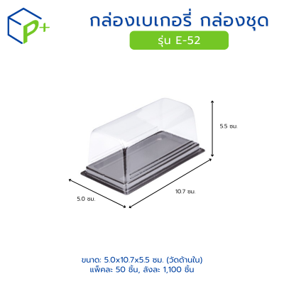 กล่องเบเกอรี่ กล่องชุด รุ่น E-52 พลาสติกเนื้อ PVC+PS