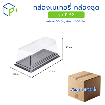 [ยกลัง] กล่องเบเกอรี่ กล่องชุด รุ่น E-52 พลาสติกเนื้อ PVC+PS