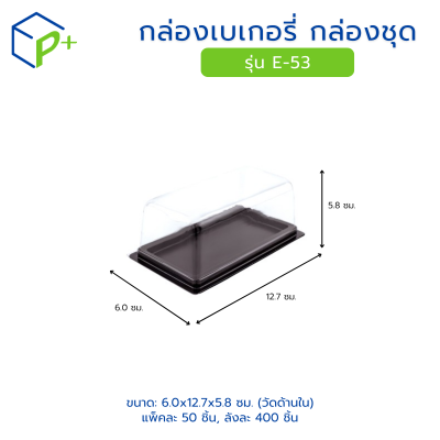 กล่องเบเกอรี่ กล่องชุด รุ่น E-53 พลาสติกเนื้อ PVC+PS