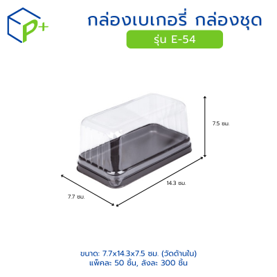 กล่องเบเกอรี่ กล่องชุด รุ่น E-54 พลาสติกเนื้อ PVC+PS