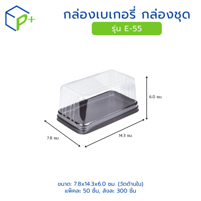 กล่องเบเกอรี่ กล่องชุด รุ่น E-55 พลาสติกเนื้อ PVC+PS